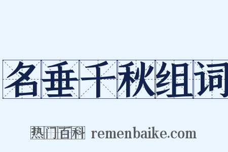 名垂千秋组词是什么意思的图片